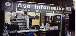 JR ASO STATION TOURIST INFORMATION CENTER